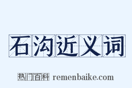 石沟近义词是什么意思的图片